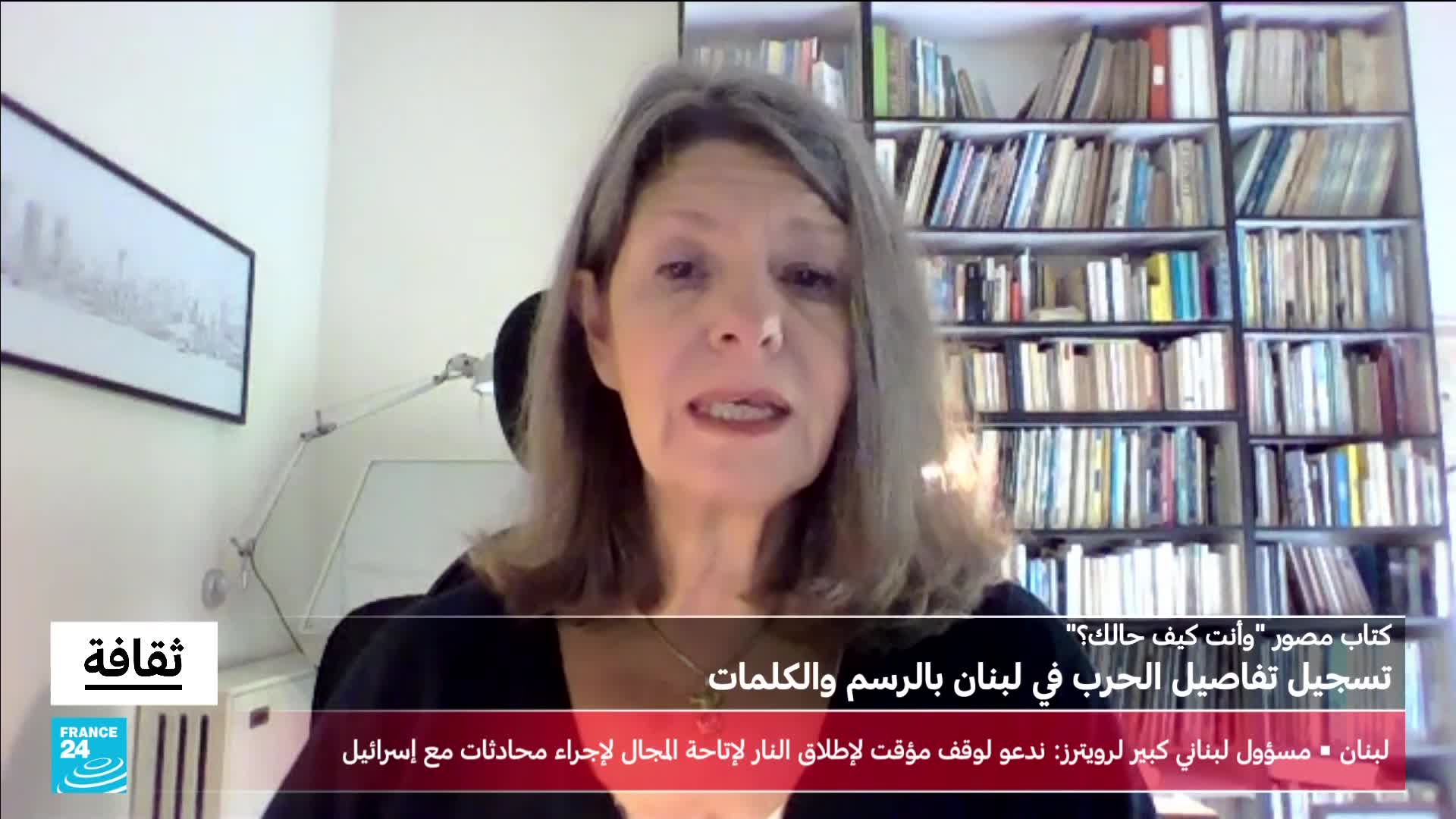 A woman with shoulder-length brown hair speaks directly to the camera. Behind her, a tall bookshelf overflows with books. A graphic overlay at the bottom displays the France 24 logo and Arabic text.