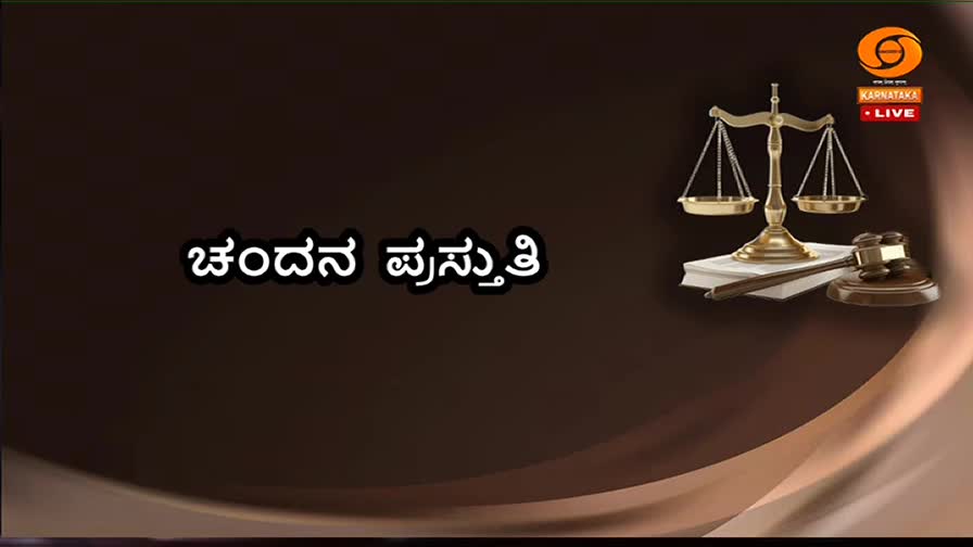 A golden scale of justice rests on a stack of books, a gavel nearby. The words "చందన ప్రస్థతి" appear in white text on a dark background, with a Karnataka LIVE logo in the corner.