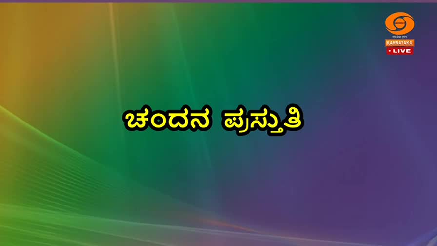 The screen displays "ಚಂದನ ಪ್ರಸ್ತುತಿ" in bold yellow Kannada script. A small logo for DD Karnataka Live sits in the upper right corner.
