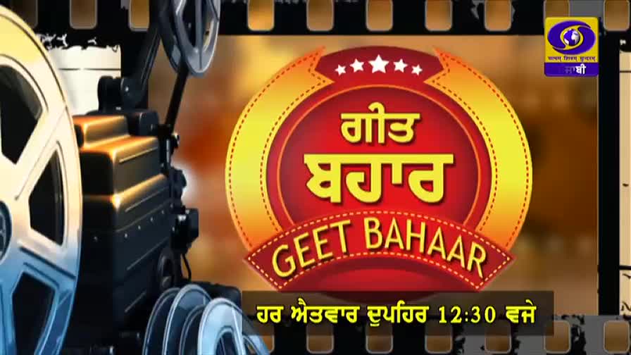 A vintage film projector sits on the left, its reels ready. The bright, circular logo for "Geet Bahaar" dominates the center, with Punjabi text and the channel's insignia in the corner.