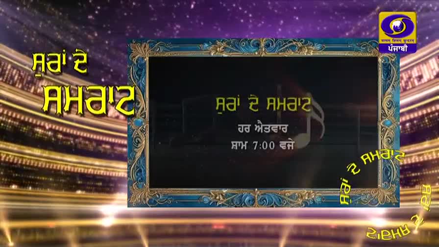 Golden Punjabi text overlays a dark screen within an ornate frame, announcing a show on DD Punjabi. The title, "Raja De Raja," repeats in yellow lettering against a backdrop of blurred, illuminated structures.