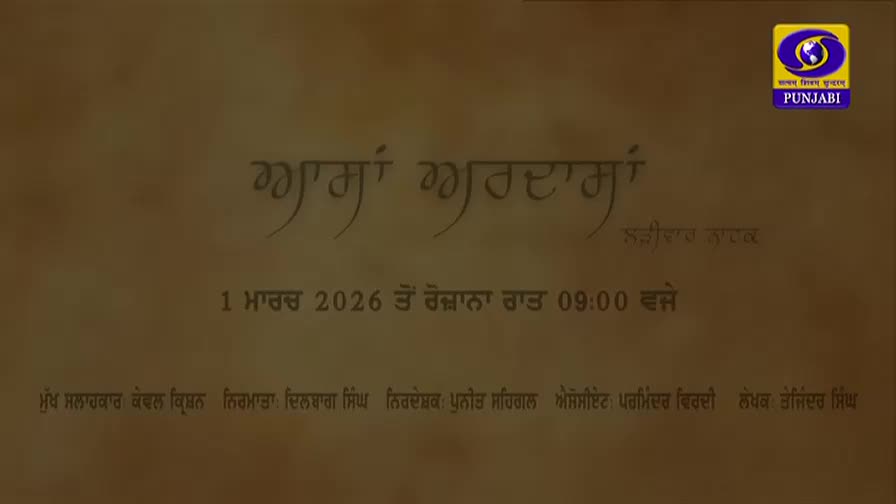 The DD Punjabi logo is in the top right corner. A program title in Punjabi script appears centered on a textured background. The DD Punjabi logo is in the top right corner. A program title in Punjabi script appears centered on a textured background.