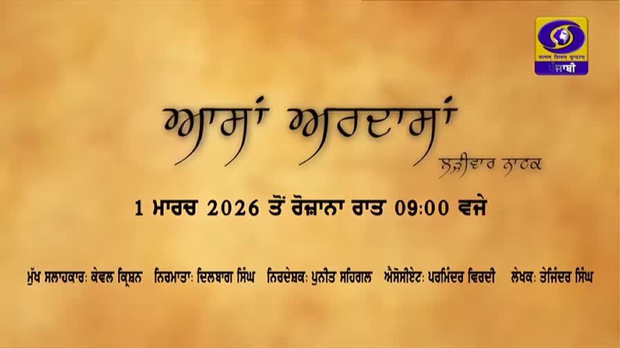The screen displays the title "ਅਸਾਂ ਅਰਦਾਸਾਂ" in elegant Punjabi script, followed by "1 ਮਾਰਚ 2026 ਤੋਂ ਰੋਜ਼ਾਨਾ ਰਾਤ 09:00 ਵਜੇ" indicating a daily broadcast starting March 1, 2026, at 9 PM. The DD Punjabi logo is visible in the top right corner. The screen displays the title "ਅਸਾਂ ਅਰਦਾਸਾਂ" in elegant Punjabi script, followed by "1 ਮਾਰਚ 2026 ਤੋਂ ਰੋਜ਼ਾਨਾ ਰਾਤ 09:00 ਵਜੇ" indicating a daily broadcast starting March 1, 2026, at 9 PM. The DD Punjabi logo is visible in the top right corner.