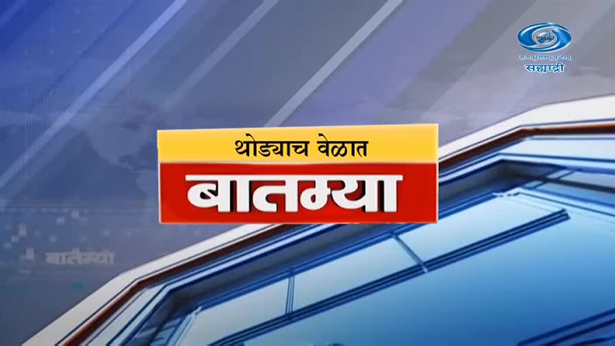 A bright yellow and red graphic with Marathi text "थोड्याच वेळात बातम्या" slides across the screen. The DD Sahyadri logo appears in the upper right corner.