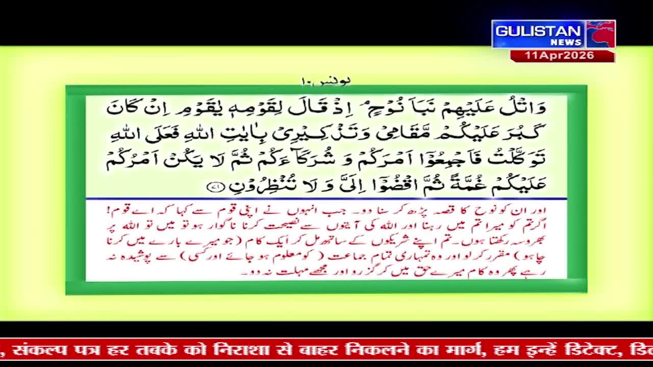 A screen displays text from Gulistan News, dated April 11, 2026. Arabic script fills the upper portion, followed by Urdu translation below.