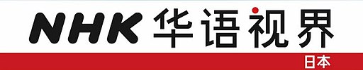 NHK Chinese