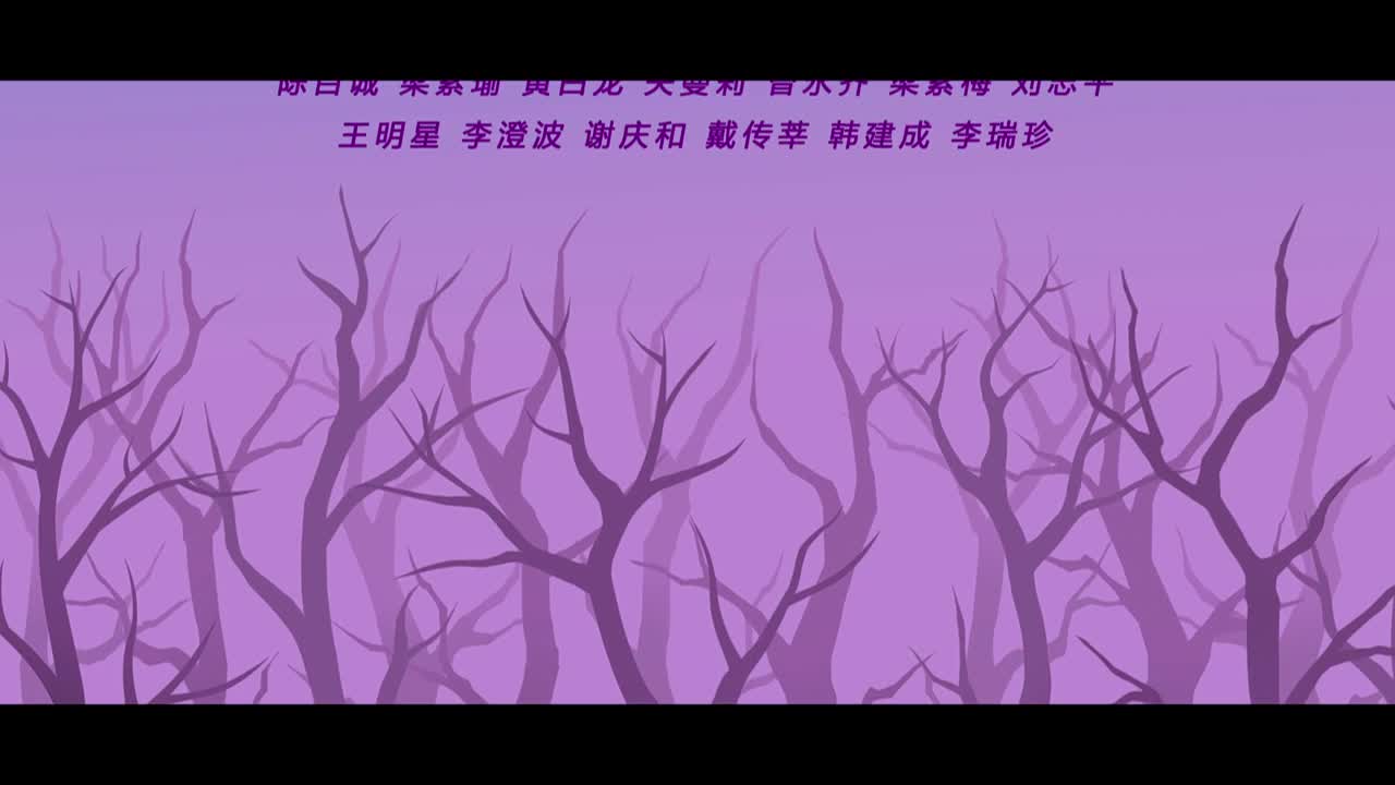 A purple backdrop is filled with silhouetted trees, their bare branches reaching upwards. Above them, names in Chinese characters scroll across the screen, presumably the credits for something on Crave 4 in Canada.

