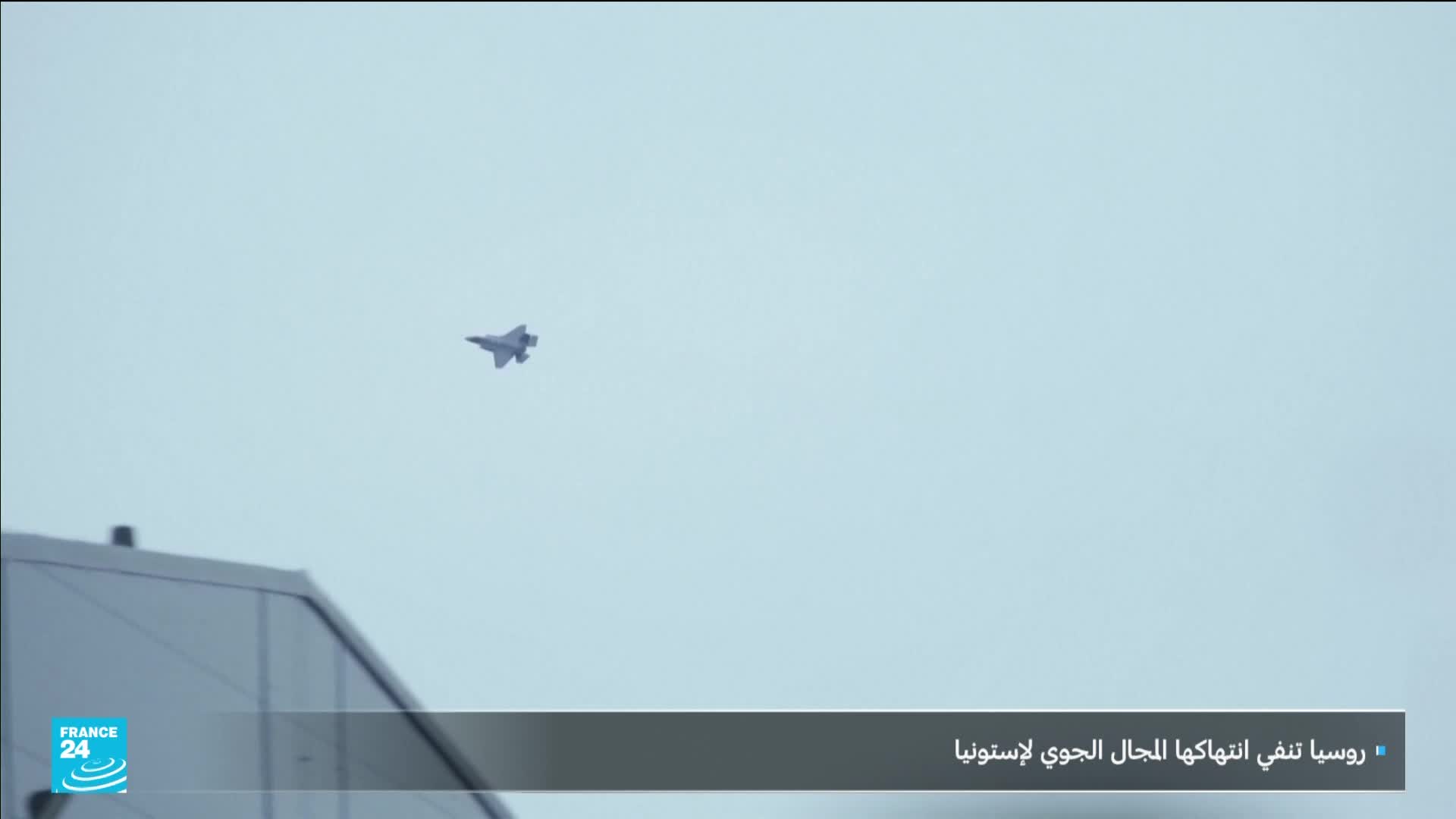 A fighter jet, silhouetted against a pale sky, is ascending. The France 24 logo is visible at the bottom left, with Arabic text at the bottom right.
