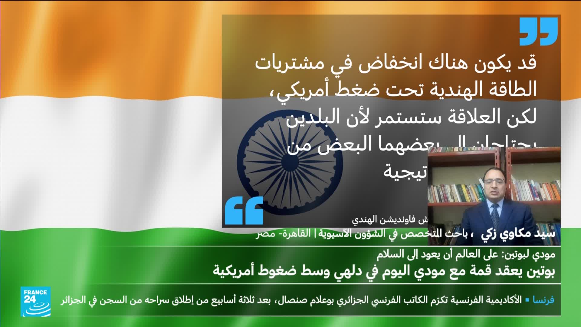 A man in a suit is speaking, framed by the Indian flag and a quote in Arabic. The France 24 logo is visible at the bottom, with a news headline in French.
A man in a suit is speaking, framed by the Indian flag and a quote in Arabic. The France 24 logo is visible at the bottom, with a news headline in French.