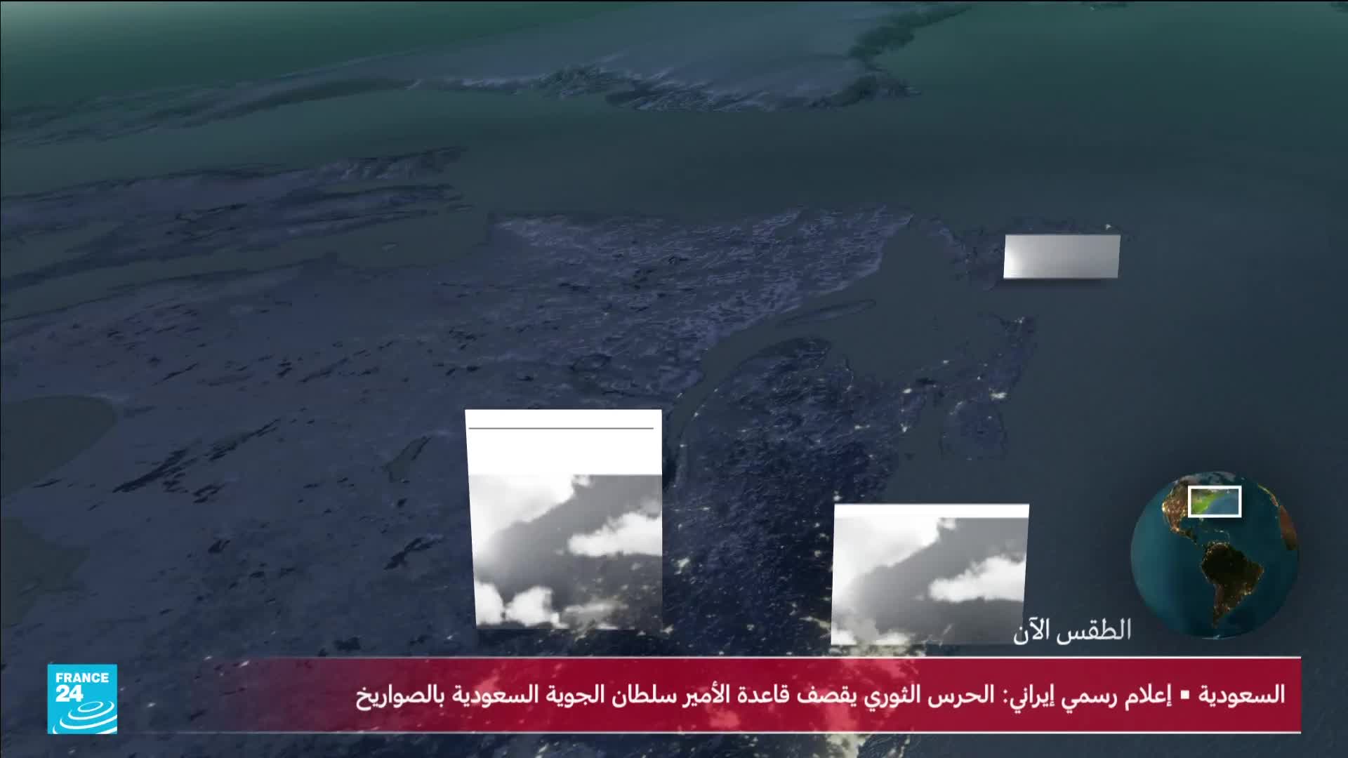 A dark, illuminated globe shows a small inset map of a region. Below it, a news ticker from France 24 displays Arabic text about an Iranian official statement.