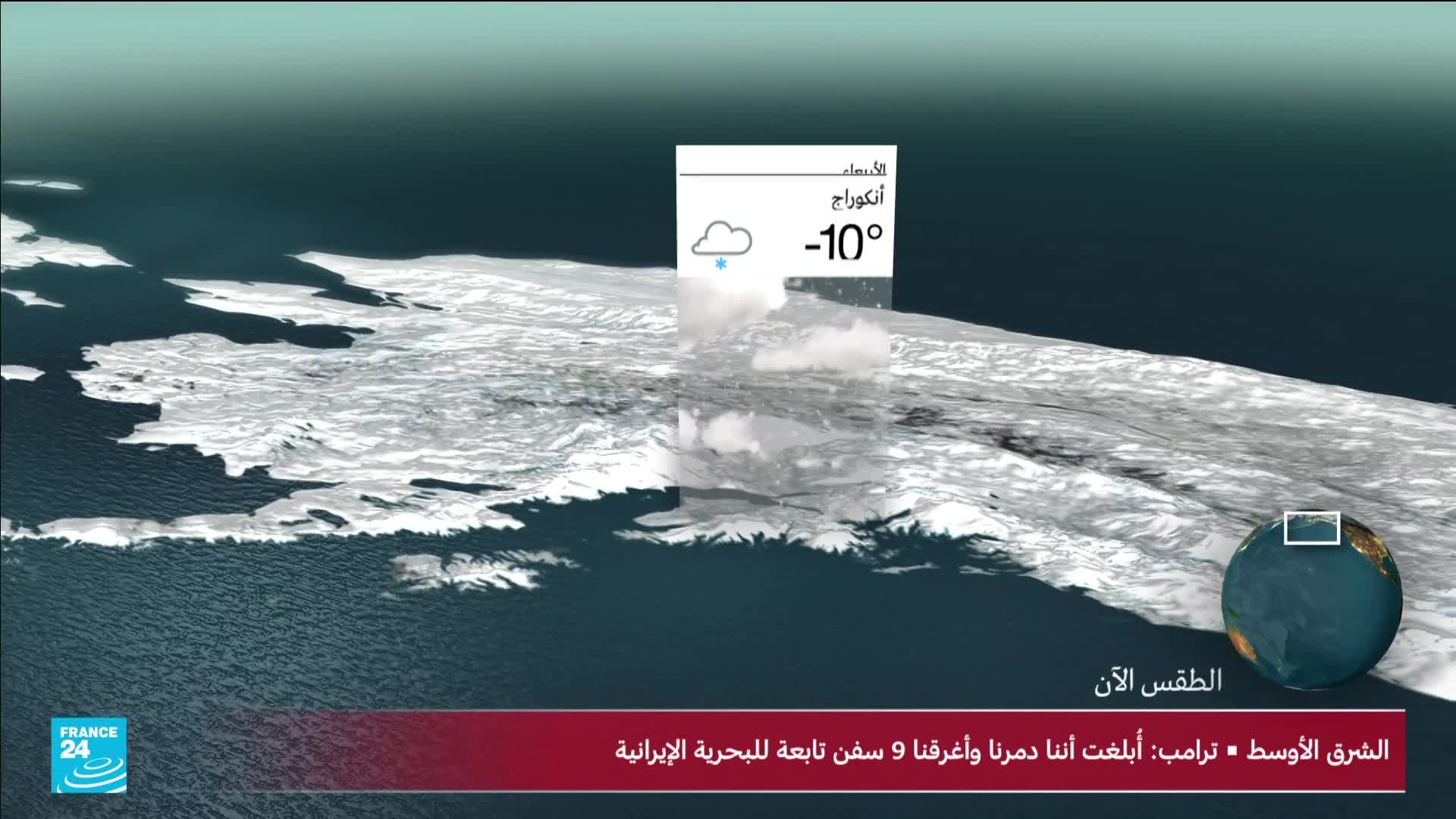 A white weather graphic hovers over a frozen landscape, displaying a snowflake and "-10°". Below, a red banner with the France 24 logo shows Arabic text about a maritime incident.