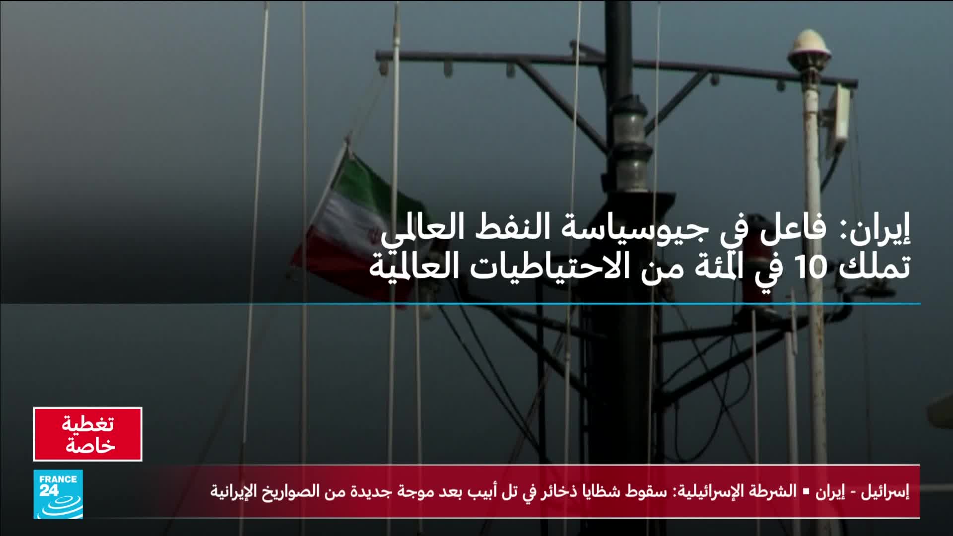 The Iranian flag hangs limply from a mast against a gray sky. Text overlays the scene, with "FRANCE 24" visible in the lower left corner.