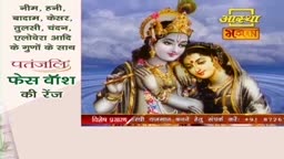 A depiction of Radha and Krishna, adorned in traditional Indian attire, fills the screen. To the left, text in Hindi lists ingredients like neem and honey, promoting a Patañjali face wash.