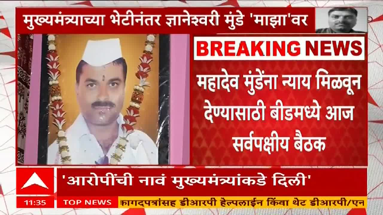 A portrait of a man, adorned with garlands, is displayed on the ABP Majha screen. "Breaking News" flashes above the headline about a meeting in Beed, India, regarding justice for Mahadev Munde.
