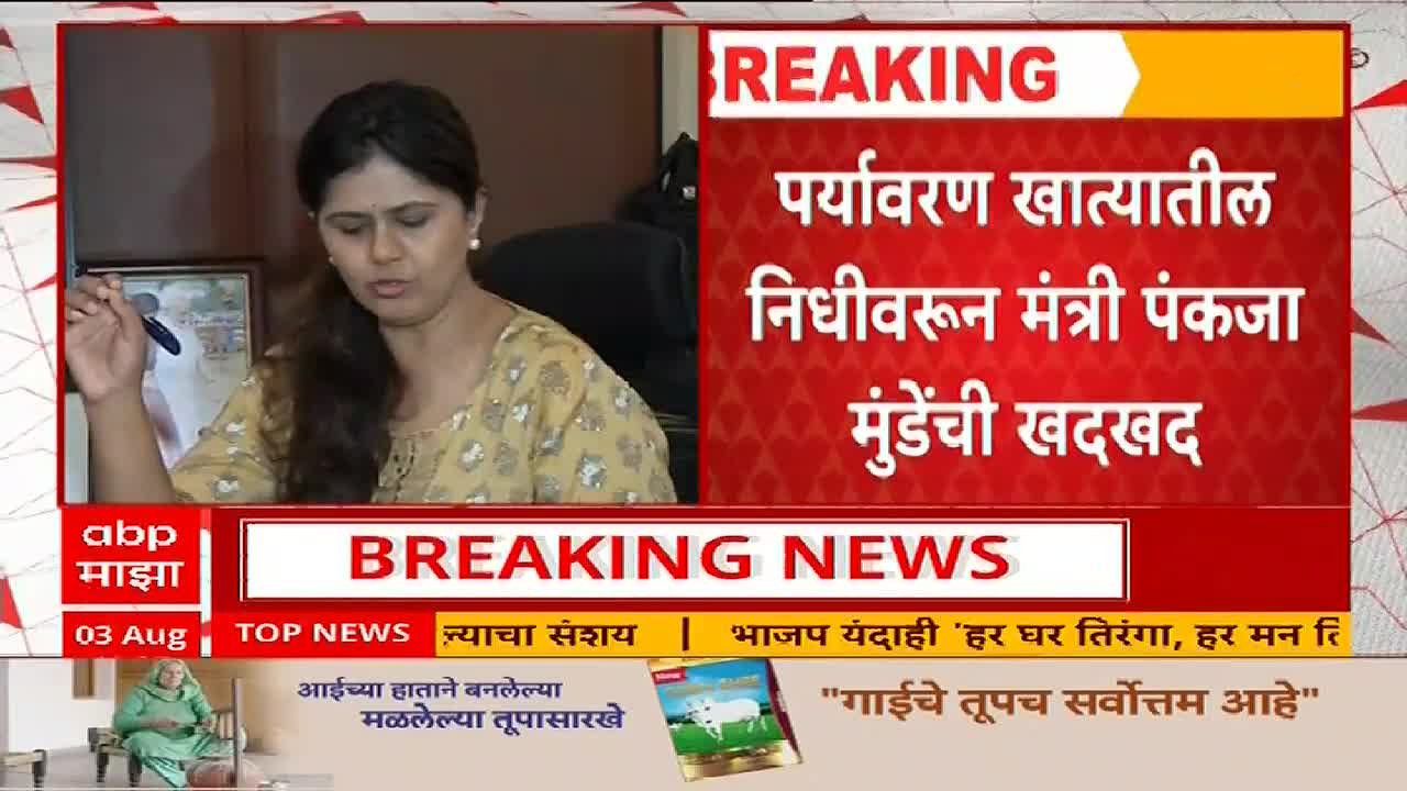 On the ABP Majha news broadcast, a woman speaks, holding a pen, as a headline in Marathi flashes across the screen. The headline reads "Minister Pankaja Munde's concern over environmental funds."
