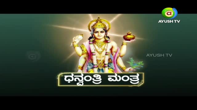 A divine figure with multiple arms stands centered, holding a bird in one hand and a pot in another. Below, Kannada script announces "Dhanvantri Mantra," with the Ayush TV logo visible in the upper right corner. A divine figure with multiple arms stands centered, holding a bird in one hand and a pot in another. Below, Kannada script announces "Dhanvantri Mantra," with the Ayush TV logo visible in the upper right corner.