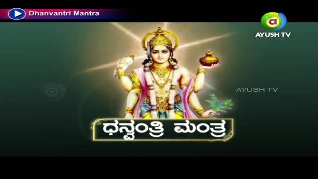 A divine figure, adorned in gold and pink, holds a bird and a pot. The text "Dhanvantri Mantra" appears below in Kannada script, with the Ayush TV logo visible.
