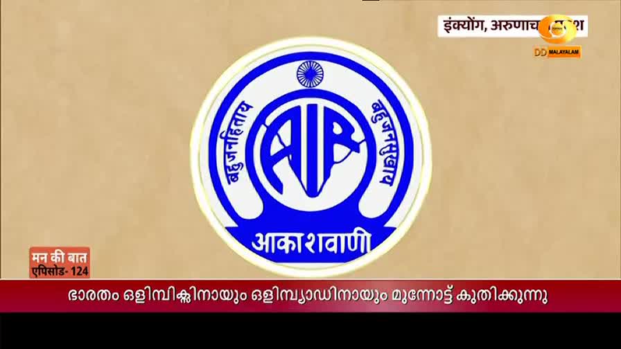 The DD Malayalam logo sits in the corner, and above it, the words "इंक्योंग, अरुणाचश" are visible. Below, a blue and white emblem of All India Radio dominates the screen, with text in multiple languages.
