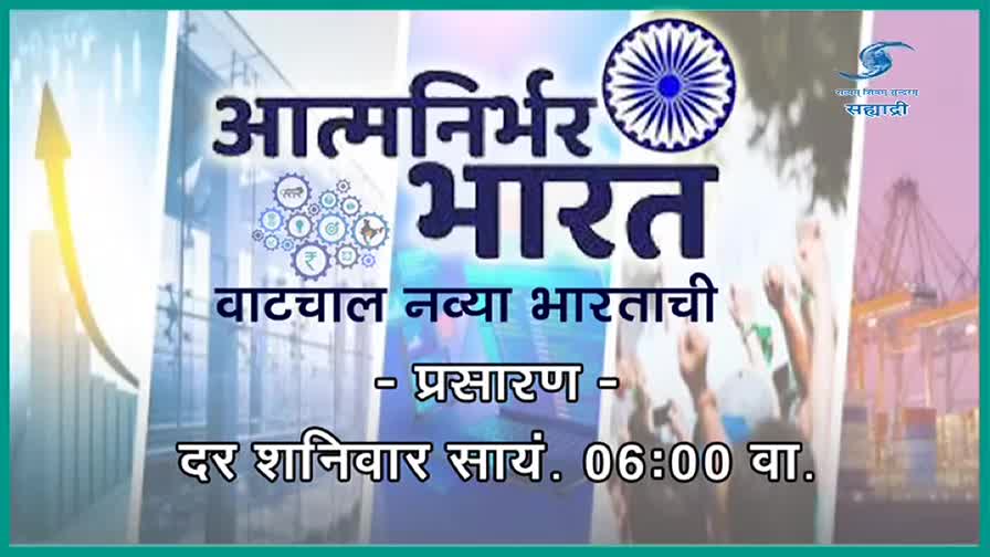 A bright yellow arrow points upward against a backdrop of city buildings and gears. The words "आत्मनिर्भर भारत" dominate the screen, with "वाटचाल नव्या भारताची" below it.