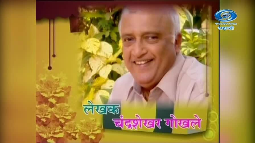 A smiling man with graying hair looks directly ahead, his face framed by lush green foliage. Text in Marathi appears below him, identifying him as "लेखक चंद्रशेखर गोखले."
