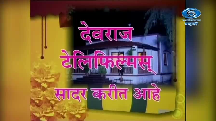 A white house with a porch stands against a dark sky. Pink Marathi text announces "Devaraj Telefilms" and "presents." A white house with a porch stands against a dark sky. Pink Marathi text announces "Devaraj Telefilms" and "presents."