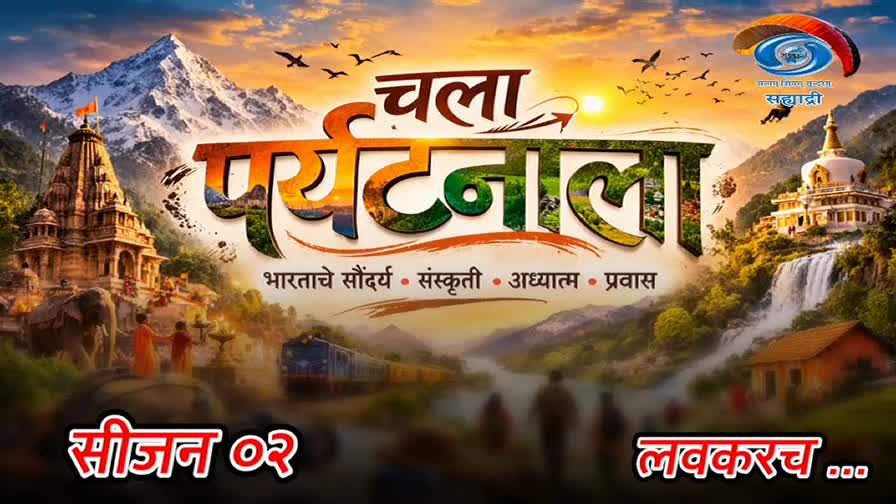 A train passes through a scenic landscape, with a temple and a Buddhist stupa visible. The sun sets behind mountains as birds fly overhead, and the DD Sahyadri logo appears in the sky. A train passes through a scenic landscape, with a temple and a Buddhist stupa visible. The sun sets behind mountains as birds fly overhead, and the DD Sahyadri logo appears in the sky.