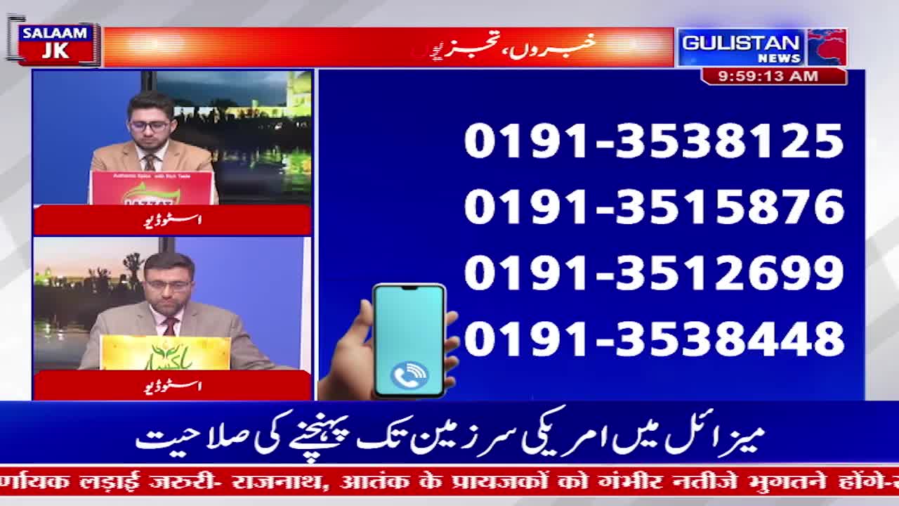 Two men in suits are seated at desks, likely on a Gulistan News broadcast from India. A graphic of a phone with a call icon and phone numbers is displayed on the screen.
Two men in suits are seated at desks, likely on a Gulistan News broadcast from India. A graphic of a phone with a call icon and phone numbers is displayed on the screen.