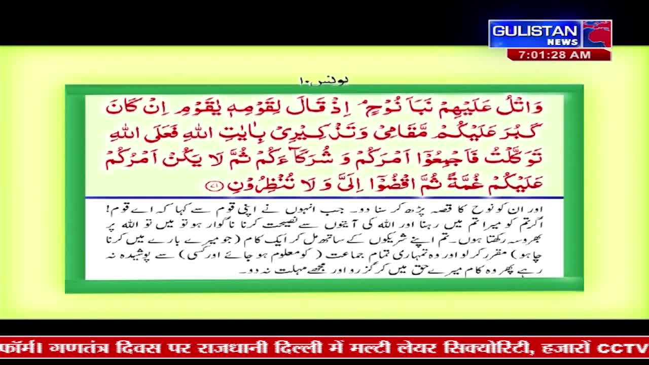 The Gulistan News chyron reads "7:01:28 AM" above a Quranic verse in Arabic script. Below that, a Hindi translation explains the story of Noah's people. The Gulistan News chyron reads "7:01:28 AM" above a Quranic verse in Arabic script. Below that, a Hindi translation explains the story of Noah's people.