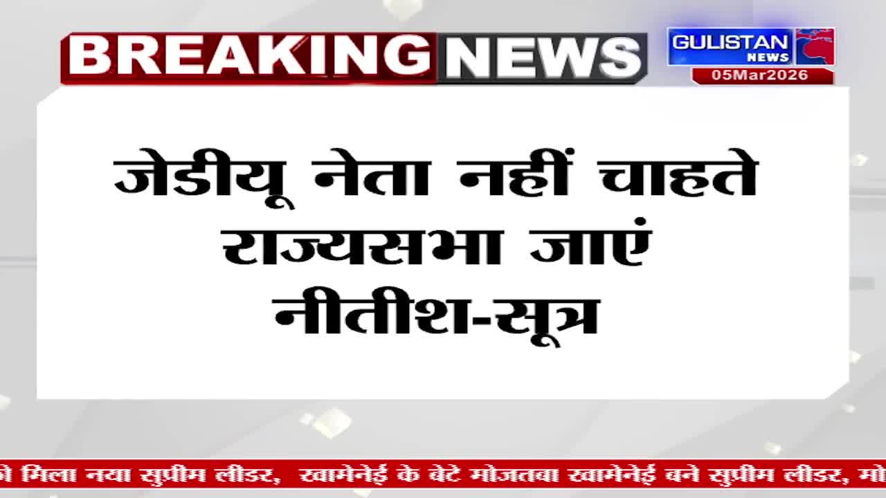 A breaking news banner flashes across the screen, displaying "GULISTAN NEWS" and the date. Bold Hindi text reads, "JDU leaders do not want to go to Rajya Sabha - Nitish sources."