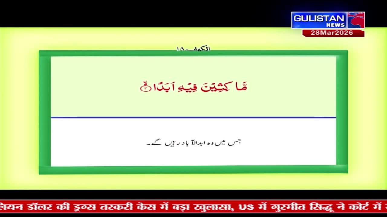A Gulistan News broadcast displays text in Arabic script, with a date of 28Mar2026. Below this, a ticker scrolls with Hindi text about a case involving a dollar amount and a court.
