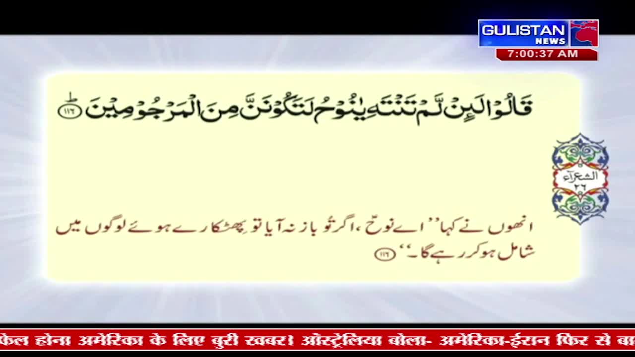 A screen displays Arabic text from the Quran, with a translation below. Gulistan News' logo and the time 7:00:37 AM are visible in the top right corner.