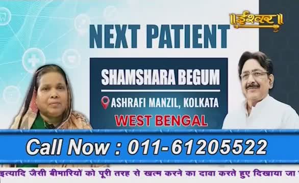 On Ishwar Bhakti TV, a graphic announces the next patient, Shamshara Begum from Kolkata. The screen displays a phone number, and a man and woman are pictured on either side of the text.
