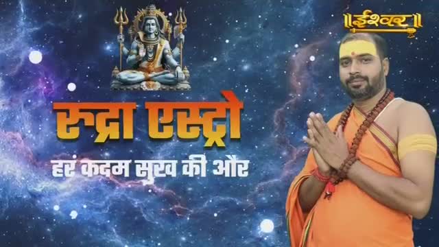 A man in an orange robe with prayer beads clasped before him stands against a backdrop of stars and a depiction of Shiva. Large Hindi text, "रुद्रा एस्ट्रो," dominates the center of the screen, with smaller text below it. This is a scene from Ishwar Bhakti TV.