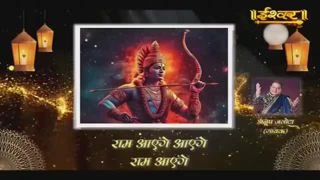 A vibrant depiction of Lord Rama, bow drawn, fills the screen. Beside him, a man in a blue shawl gestures with his hands, his name "Anup Jalota" and "Singer" below him, all framed by glowing lanterns and the Ishwar Bhakti TV logo.