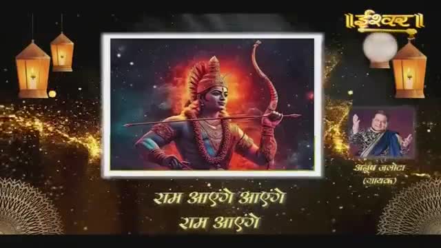 A vibrant depiction of Lord Rama, bow in hand, fills the screen. Below, text in Hindi proclaims "Ram aayenge aayenge, Ram aayenge," a devotional chant.