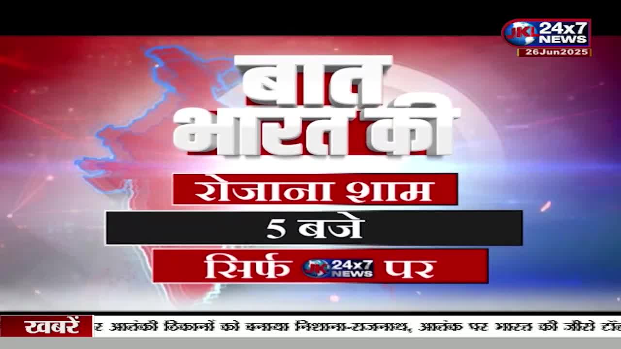 The JK 24x7 News logo is in the upper right corner, and the date reads June 26, 2025. The screen displays text in Hindi, advertising a program called "Baat Bharat Ki" that airs at 5 PM.
