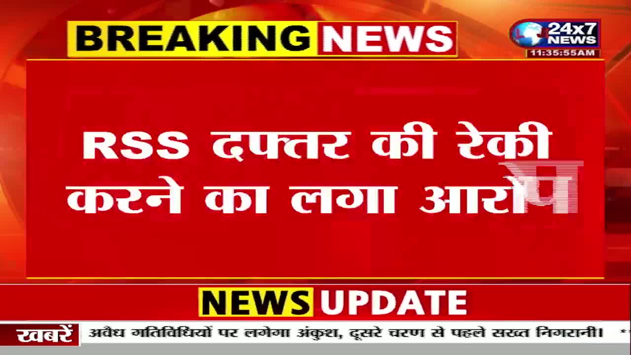 A red screen from JK 24x7 News displays "BREAKING NEWS" in yellow, above Hindi text. The headline alleges a reconnaissance of the RSS office.
A red screen from JK 24x7 News displays "BREAKING NEWS" in yellow, above Hindi text. The headline alleges a reconnaissance of the RSS office.