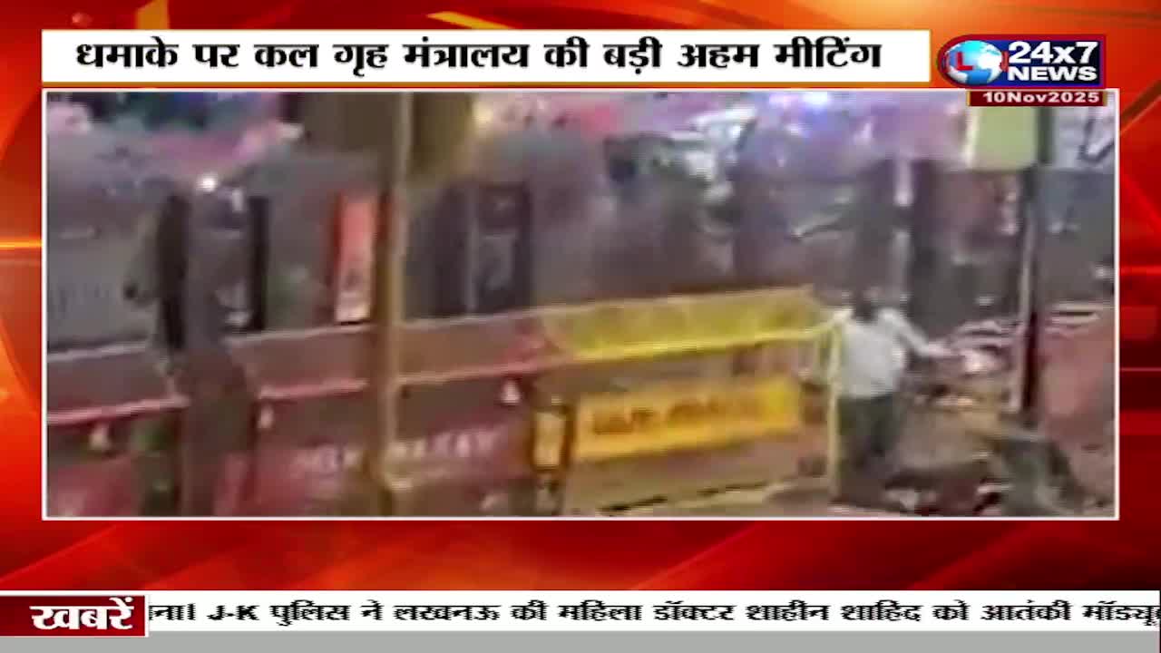 A man in a white shirt walks past a yellow barrier, the scene likely captured by JK 24x7 News. The text at the top mentions a meeting at the Home Ministry regarding an explosion.
A man in a white shirt walks past a yellow barrier, the scene likely captured by JK 24x7 News. The text at the top mentions a meeting at the Home Ministry regarding an explosion.