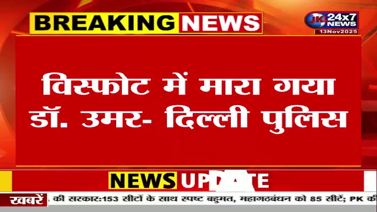 A breaking news headline from JK 24x7 News flashes across the screen, reporting on the death of Dr. Umar by explosion, with the Delhi Police involved. The red background highlights the urgent information.
A breaking news headline from JK 24x7 News flashes across the screen, reporting on the death of Dr. Umar by explosion, with the Delhi Police involved. The red background highlights the urgent information.