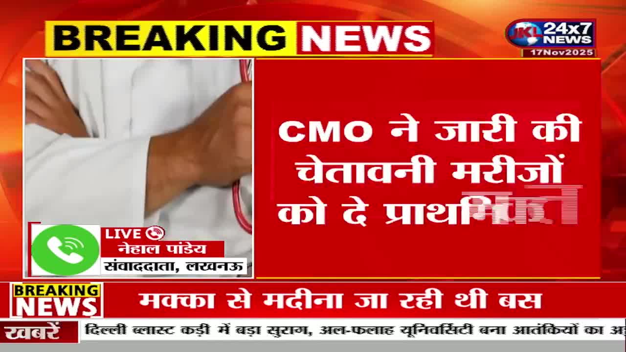A news broadcast from JK 24x7 News is underway, with a headline about a CMO's warning to patients. The screen displays "BREAKING NEWS" and a live feed from Lucknow, India.
A news broadcast from JK 24x7 News is underway, with a headline about a CMO's warning to patients. The screen displays "BREAKING NEWS" and a live feed from Lucknow, India.