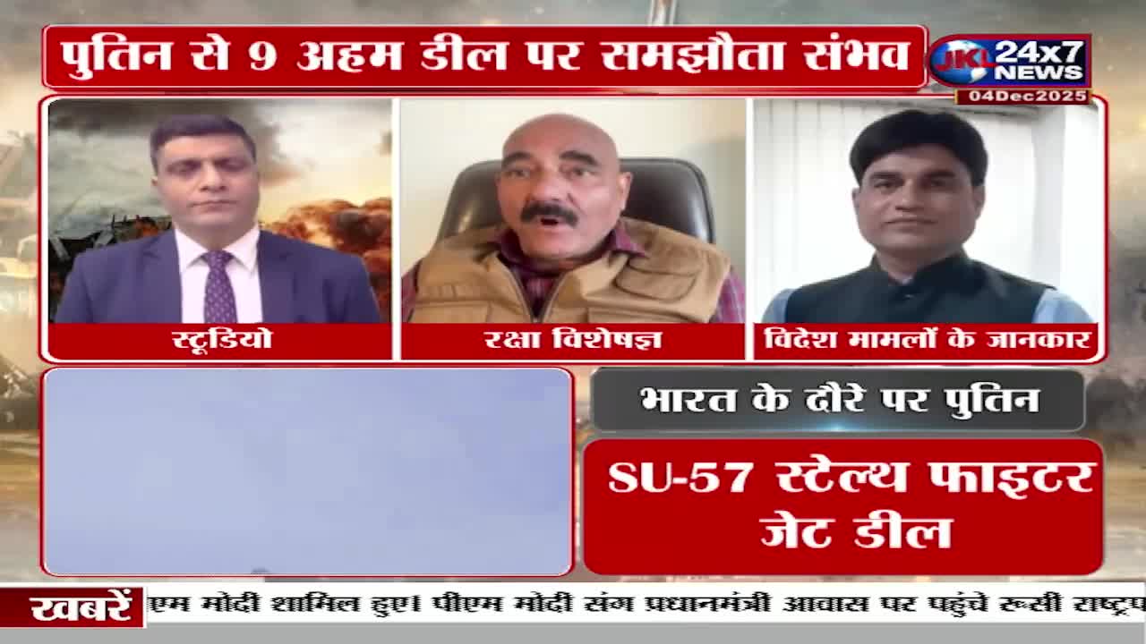 Three men are on a JK 24x7 News broadcast, each framed in a red box. The discussion, with a backdrop of a fiery scene, seems to be about a visit from Putin and a potential SU-57 fighter jet deal.
Three men are on a JK 24x7 News broadcast, each framed in a red box. The discussion, with a backdrop of a fiery scene, seems to be about a visit from Putin and a potential SU-57 fighter jet deal.