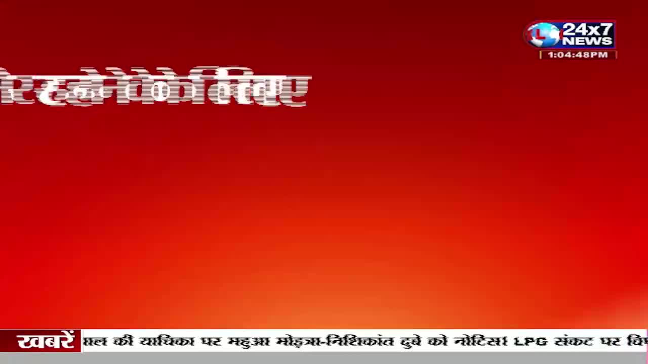 The words "रहने के लिए" flash across the screen in white against a fiery red background. Below, a ticker scrolls with news headlines from India, mentioning "Mahua Moitra-Nishikant Dubey" and "LPG."