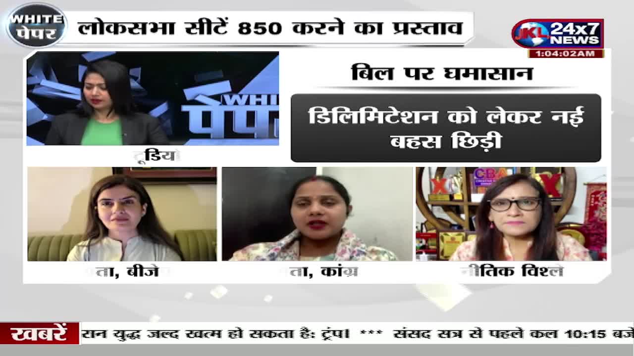 The television screen displays a news segment from JK 24x7 News about a proposal to increase Lok Sabha seats to 850. Three women are visible on screen, participating in a discussion about the delimitation process.