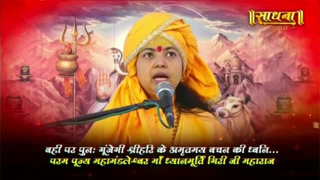 A woman in a yellow sari and turban speaks into a microphone, her image framed by a backdrop of mountains and religious iconography. The "Sadhna Gold" logo appears in the upper right corner. A woman in a yellow sari and turban speaks into a microphone, her image framed by a backdrop of mountains and religious iconography. The "Sadhna Gold" logo appears in the upper right corner.