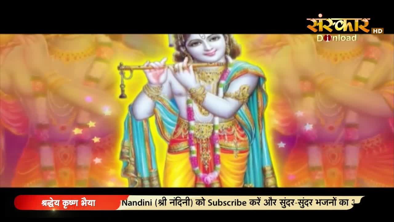 A radiant illustration of Lord Krishna, playing a flute, is centered on the screen. The Sanskar TV logo is visible in the upper right corner, and a call to subscribe is scrolling along the bottom.
A radiant illustration of Lord Krishna, playing a flute, is centered on the screen. The Sanskar TV logo is visible in the upper right corner, and a call to subscribe is scrolling along the bottom.