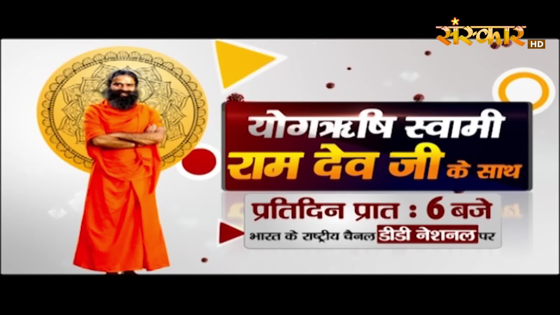 A man in saffron robes stands with his arms crossed, a golden, circular design behind him. Text on the right announces "Yogrishi Swami Ram Dev Ji ke Saath" and "Pratidin Praat: 6 Baje" on DD National.