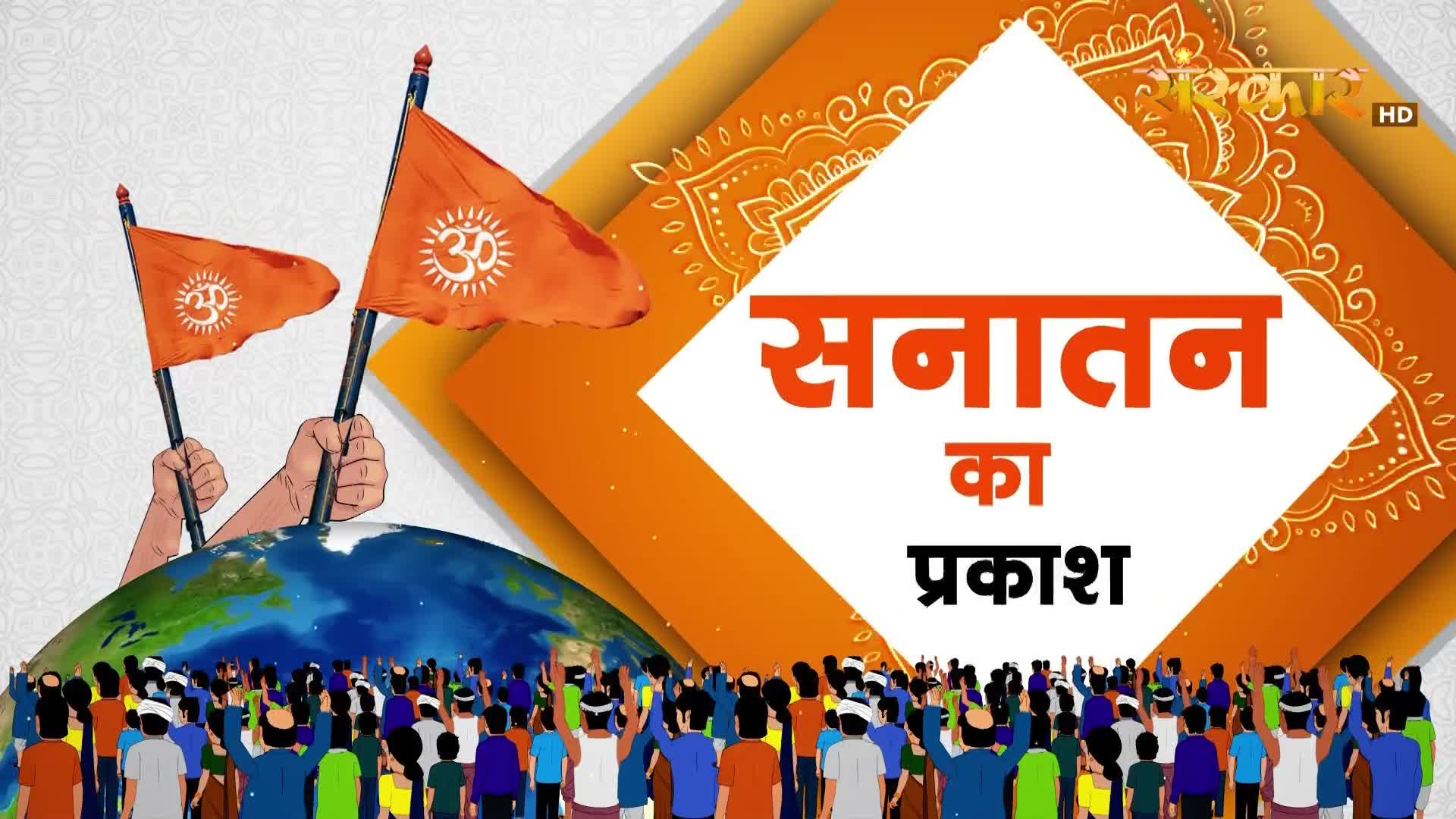 Two orange flags, each bearing the Om symbol, wave above a crowd gathered on a stylized Earth. The Hindi text "Sanatan Ka Prakash" appears prominently, suggesting a broadcast from Sanskar TV.