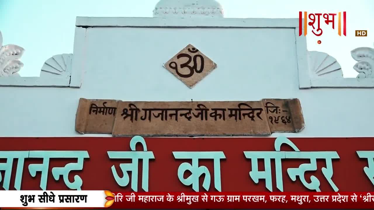 A sign above a red banner reads "Shri Gajanand Ji Ka Mandir." The "Om" symbol is centered above this inscription.