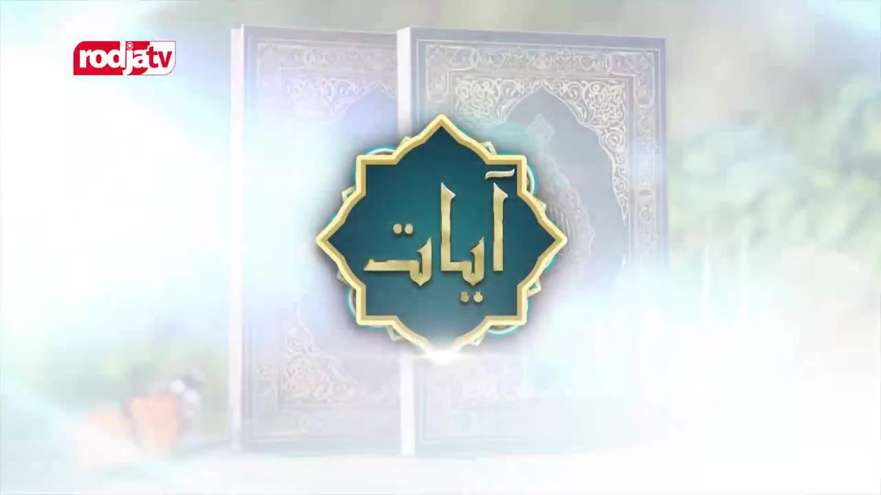 The Rodja TV logo sits in the corner, while a teal and gold emblem floats in the center, above what appears to be a pair of ornate books. The word "Ayat" is written in Arabic script within the emblem.
