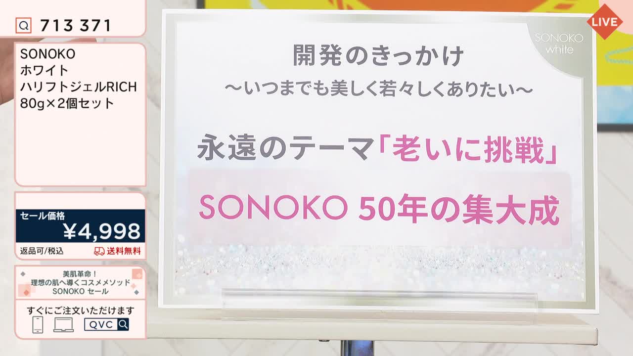 A Japanese QVC display shows a product called SONOKO, with text highlighting its 50-year history and the theme of "challenging aging." The price is listed as ¥4,998, and the "LIVE" indicator is in the top right corner.
